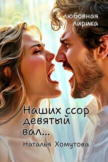 Наших ссор девятый вал… - Наталья Хомутова