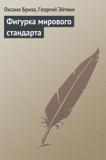 Фигурка мирового стандарта - Оксана Бриза, Георгий Эйтвин