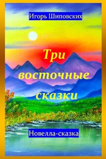 Три восточные сказки - Игорь Шиповских