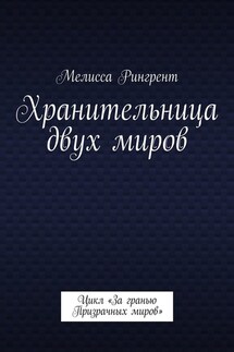 Хранительница двух миров. Цикл «За гранью Призрачных миров» - Мелисса Рингрент