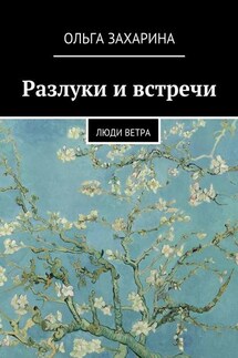 Разлуки и встречи. Люди ветра - Ольга Захарина