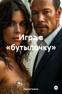 Игра в «бутылочку» - Сергей Громов