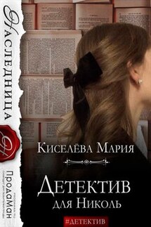 Детектив для Николь - Мария Киселева