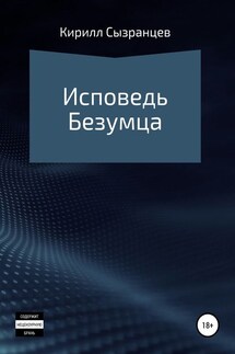 Исповедь безумца - Кирилл Сызранцев