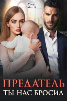Предатель. Ты нас бросил. - Рина Савина