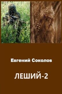 Леший-2 - Евгений Соколов