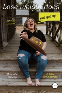 A play for 3 people. Lose weight does not get up! Dramatic comedy - Nikolay Lakutin