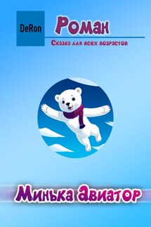 Минька Авиатор - De Ron