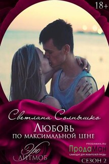 Любовь по максимальной цене - Светлана Солнышко