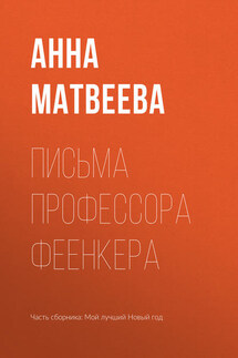 Письма профессора Феенкера - Анна Матвеева