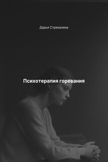 Психотерапия горевания - Дарья Стрекалина