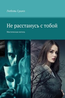 Не расстанусь с тобой. Мистическая метель - Любовь Сушко