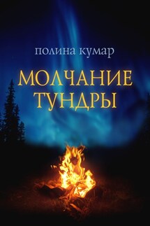 Молчание тундры - Полина Кумар