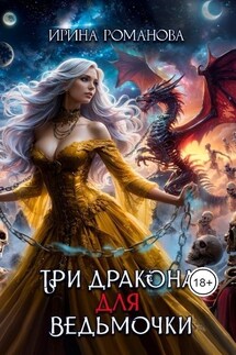 Три дракона для ведьмочки - Ирина Романова
