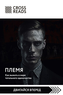 Саммари книги «Племя. Как выжить в мире тотального одиночества» - Коллектив авторов