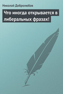 Что иногда открывается в либеральных фразах! - Николай Добролюбов