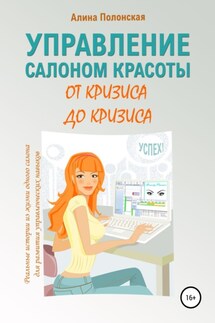 Управление салоном красоты от кризиса до кризиса