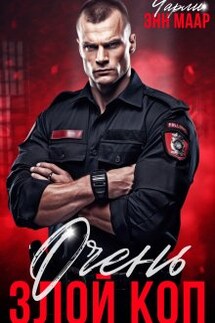 Очень злой коп - Чарли Маар