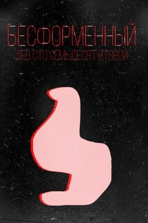 Бесформенный - Лев Сто Семьдесят Второй