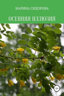 Осенняя иллюзия - Марина Сидорова