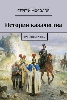 История казачества. Памятка казаку - Сергей Мосолов