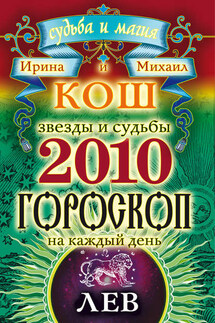 Звезды и судьбы. Гороскоп на каждый день. 2010 год. Лев - Михаил Кош, Ирина Кош