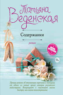 Содержанки - Татьяна Веденская