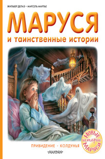 Маруся и таинственные истории: Привидение. Колдунья - Марсель Марлье, Жильбер Делаэ