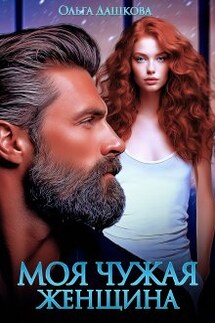 Моя чужая женщина - Ольга Дашкова