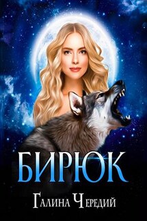Бирюк - Галина Чередий