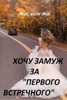Хочу замуж за "первого встречного!" - Жасмин Ка
