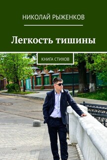 Легкость тишины. Книга стихов - Николай Рыженков