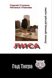 Лиса. Личные хроники русской смуты - Сергей Стукало, Наталья Уланова