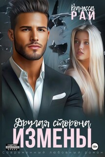 Другая сторона измены - Ванесса Рай