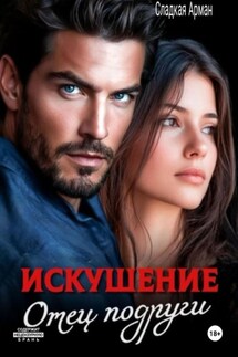 Искушение. Отец подруги - Сладкая Арман