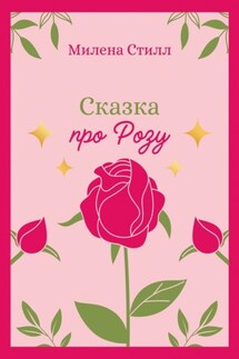 Сказка про Розу - Милена Стилл