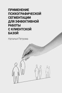 Применение психографической сегментации для эффективной работы с клиентской базой - Наталья Петрова