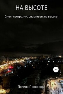 НА ВЫСОТЕ - Полина Прохорова