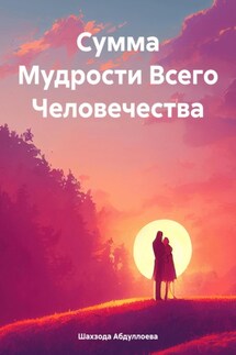 Сумма Мудрости Всего Человечества - Шахзода Абдуллоева