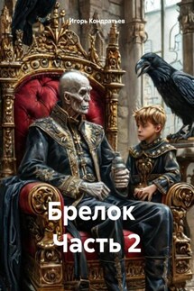 Брелок Часть 2 - Игорь Кондратьев