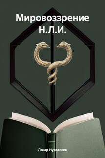 Мировоззрение Н.Л.И. - Ленар Нургалиев