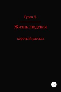 Жизнь людская - Дмитрий Гуров