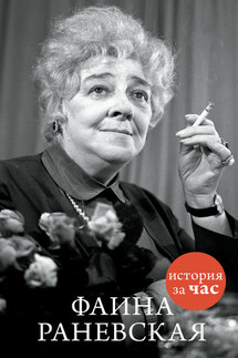 Фаина Раневская - Евгения Белогорцева