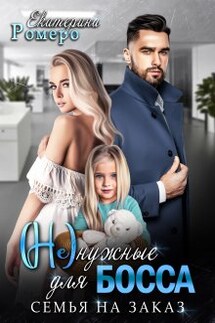 Не нужные для босса. Семья на заказ - Екатерина Ромеро