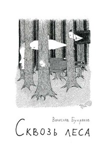 Сквозь леса - Вячеслав Бухряков