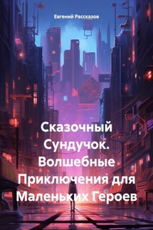 Сказочный Сундучок. Волшебные Приключения для Маленьких Героев - Евгений Рассказов