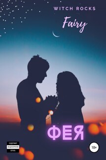 Фея - Witch Rocks