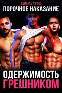 Одержимость Грешником. Порочное Наказание - Саманта Джонс