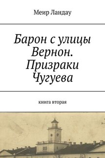 Барон с улицы Вернон. Призраки Чугуева. Книга вторая - Меир Ландау