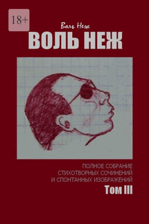 Воль Неж. Полное собрание стихотворных сочинений и спонтанных изображений. Том III - Воль Неж
